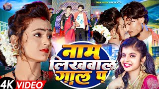 Video  राजा नाम लिखवाल गाल पर  Shivanisingh  Raja Naam Likhwal Gal Pa  New Bhojpuri Song 2024 [upl. by German161]