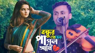 বন্ধুর প্রেমে পাগল আমি  bondhur preme Pagol Ami  fokir Chan  বাউল ফকির চান  bicched Gaanবিচ্ছেদ [upl. by Osana]