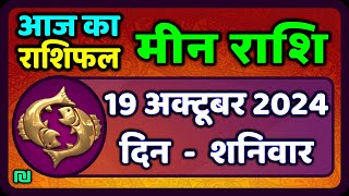 मीन राशि 19 अक्टूबर 2024  Meen Rashi 19 October 2024  Meen Rashi Aaj Ka Meen Rashifal [upl. by Behka493]