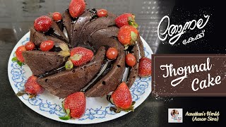 Thonnal Cake Recipe  തോന്നല് കേക്ക്  Bundt Cake  Ahana Thonnal [upl. by Cohlier]