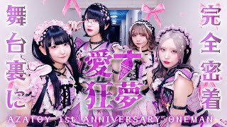 【密着レポ】AZATOY 1st ANNIVERSARY ONEMAN『愛す狂夢』に完全密着！ [upl. by Aramat]