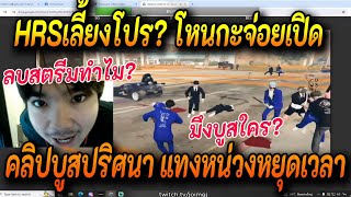 HRSเลี้ยงโปร โหนกะจ่อย เปิดคลิปบูสปริศนา แทงหน่วงหยุดเวลา SMD ผวากันหมด [upl. by Ladew149]