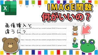 【エクセル】画像挿入の関数？IMAGE関数の便利なところ [upl. by Eimrej938]