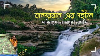 বান্দরবান এর গহীনে আমিয়াখুম  নাফাখুম  রেমাক্রি অভিযান  AmiaKhum  Nafakhum  Remakri  Bandarban [upl. by Leik]