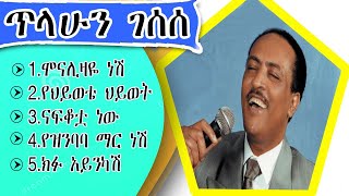 የጥላሁን ገሠሠ የሙዚቃ ስብስብ Tilahune Gessesse music collction [upl. by Dart888]