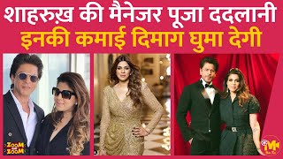 Shahrukh Khan की Manager Pooja Dadlani की कमाई और Life Style बड़ी कंपनियों के CEO’s जैसा शानदार है [upl. by Macswan]