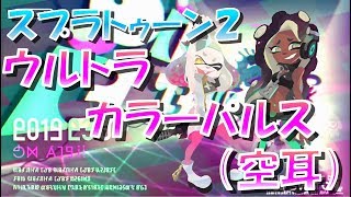 空耳スプラトゥーン２ 多分一番分かりやすい、フェス音楽 ウルトラ・カラーパルス [upl. by Sekofski967]