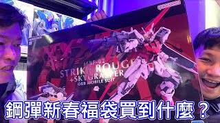 【現場直擊】GUNDAM BASE TAIWAN 鋼彈基地 開幕福袋 三創生活 好微笑 壽屋 [upl. by Bremser]