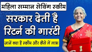 Mahila Samman Saving Certificate  सारकार देती है Return की गारंटी  महिलाओ को बना देगी लखपति [upl. by Nevak646]