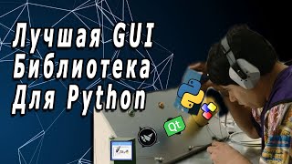 Лучшая Графическая GUI Библиотека Для Python  Tkinter VS WxPython VS PyQtPySide VS Kivy [upl. by Kendra]