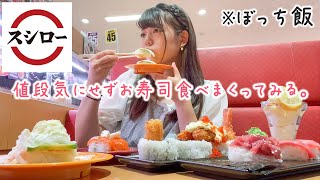 【ぼっち飯】スシローで自分へのご褒美に値段気にせず食べまくってみた【爆食い】 [upl. by Faubion]