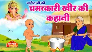 Ganesh Ji Ki Chamatkari Kheer  गणेशजी की कहानी  Ganesh Ji Ki Kahani  Ganesh Ji Ki Kheer  Kahani [upl. by Eiboj]