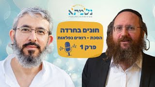 חונים בחרדה  איך להתיידד עם החרדה ולהתמודד אתה  הסכת רואים נפלאות  פרק 1 [upl. by Burroughs126]