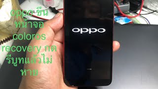 โทรศัพท์ oppo ขึ้นหน้าจอ coloros recovery กดรีบูทแล้วไม่หาย [upl. by Anirat]