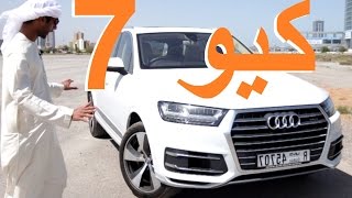 اودي كيو 7 2016 Audi Q7 [upl. by Oinotnanauj]