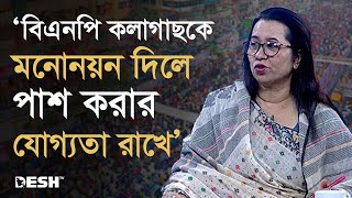 বিএনপি কলাগাছকে মনোনয়ন দিলে পাশ করার যোগ্যতা রাখে  নিলোফার চৌধুরী মনি  Nilufar Chowdhury Moni [upl. by Salvidor987]