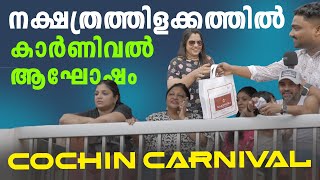 നക്ഷത്രത്തിളക്കത്തിൽ കാർണിവൽ ആഘോഷം  Cochin Carnival  Nakshatra Gold And Diamonds [upl. by Eiuqram]