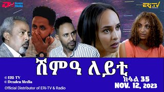 ሽምዓ ለይቲ  ክፋል 35  Eritrean Drama  shimA leyti part 35  November 12 2023  ERiTV [upl. by Tegan]