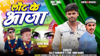 लौट के आजा  singer kallu bandodiya 2 amp mal singh baghel आदिवासी बेवफा सॉन्ग 2024 का [upl. by Caprice]