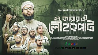 বিখ্যাত বিদ্রোহী সংগীত । Karar Oi Lowhokopat । কারার ঐ লৌহকপাট । Imranul Farhan । Kalarab [upl. by Nhguavaj764]