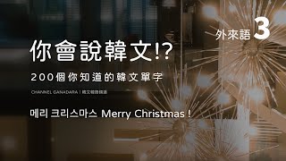 韓文外來語三｜200個你知道的韓文單字｜常用外來語｜單字｜韓式英文 Konglish｜發音練習  複習｜英文｜超實用｜自學｜韓文｜韓語｜한글｜외래어｜Korean Loanwords｜聽力｜ [upl. by Yoong]