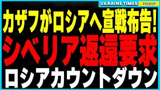 カディロフの乱に続き『カザフの乱』勃発！ロシアに領土返還を迫るカザフスタンが宣戦布告⁉ シベリア返還要求で大国分裂の危機が現実に [upl. by Loveridge342]