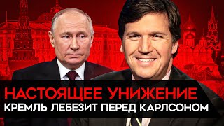 Интервью Путина Карлсону Кремль лебезит перед quotбелым господиномquot Карлсон не поможет Путину [upl. by Lark655]