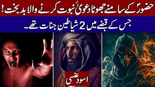 History of Al Aswad Al Ansi  The First False Prophet of Islamic History Hindi amp Urdu [upl. by Bocoj]