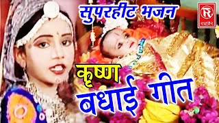 जन्मे है कृष्ण कन्हाई गोकुल में बाजे बधाई  Janmashtami Song  Krishna Song Janmashtami Bhajan 2024 [upl. by Eggleston]