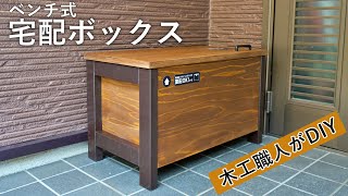 ベンチ式宅配ボックスを木工職人が作る [upl. by Rengia]