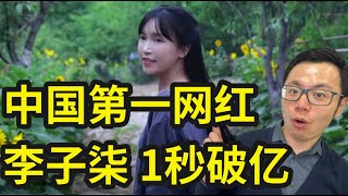 中国第一网红李子柒回归，全球瞩目！一周涨粉量超1627万，为什么有这么多外国人喜欢她？新视频一上线收获破亿播放量，然而被资本大佬迫害了3年了她，究竟怎么了？ [upl. by Ivor599]