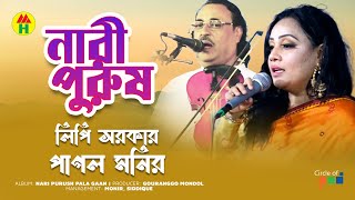 Lipi Sarkar Pagol Monir  Nari Purush  নারী পুরুষ  Bangla Pala Gaan [upl. by Emmit380]