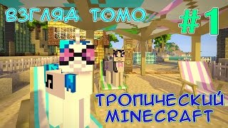 Едем в отпуск в тропики  Тропический Minecraft взгляд Томо  1 [upl. by Nauqel853]