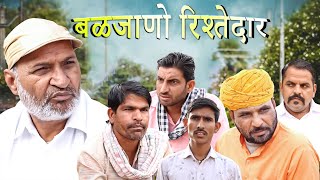 बळज्याणा रिश्तेदार  Rajasthani Haryanvi Comedy  Murari lal Pareek  Comedy Video [upl. by Zoe]