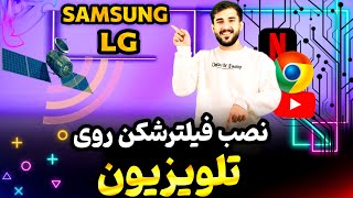 نصب فیلترشکن تلویزیون چطور روی تلویزیون VPN نصب کنیم ؟ [upl. by Danelle]