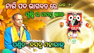 bhagabata katha odiaଭାଗବତ ପୁରାଣ କଥାbhagabata tungi। Odia Pravachan ।part –୧୦ [upl. by Vinna]