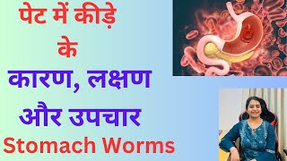 क्या आपके पेट में कीड़े हो गए हैंStomach Worms Treatmentwormshomepathymedicine [upl. by Nyltiak]