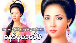 ကျိန်စာသင့် ရိုးရာနတ်သမီးလေး စောနန်းရှင်  က်ိန္စာသင့္ ရိုးရာနတ္သမီးေလး ေစာနန္းရွင္ [upl. by Aihsekram165]