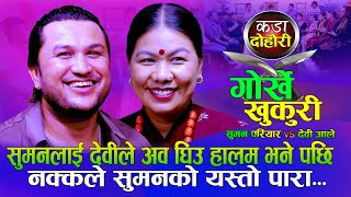 सुमनलाई देवीले अब घिउ हालम भने पछि  Gorkhe Khukuri गोर्खे खुकुरी  Suman Pariyar Vs Dikshya Sunar [upl. by Warden525]