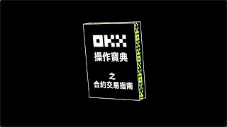 合約交易指南！做多做空怎麼設置？杠杆倍數如何確定？丨手把手教程丨OKX操作寶典 [upl. by Cis50]