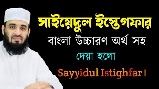 সাইয়েদুল ইস্তেগফার বাংলা উচ্চারণ অর্থ সহ । sayyidul istighfar। সাইয়্যেদুল ইস্তেগফার [upl. by Lerrehs]