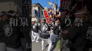 令和6年度和泉だんじり祭 信太･幸地区10月12日① [upl. by Britta]