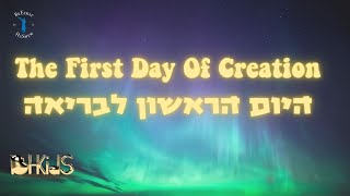 היום הראשון לבריאה The First Day Of Creation [upl. by Sarchet853]