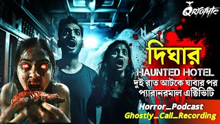 দীঘার Haunted Hotel এ দুরাত আঁটকে  Ghostly Call Recording  Sotti Bhuter Ghotona QrioFyte Podcast [upl. by Gussman]