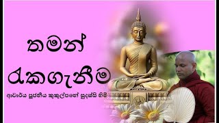 තමන් රැකගැනීම  Ven Kukulpane Sudassi thero [upl. by Cir]