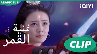 أغنية القمر Song of the Moon  كليبات  iQIYI Arabic [upl. by Ettenoitna311]