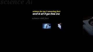 science ke top 05 amazing fact सपने के बारे में कुछ रोचक तथ्य [upl. by Etteluap]