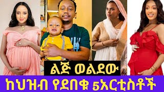 ልጅ መውለዳቸውን ህዝብ እንዳያውቅ የደበቁ 5 አርቲስቶችና አስገራሚው ምክንያታቸው Ebsseifu on ebsdonkey tubeEyoha mediabirkti [upl. by Suzan]