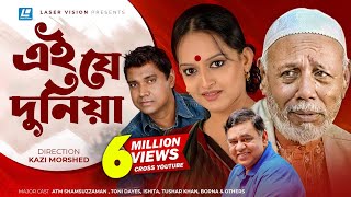 Ey Je Dunia  এই যে দুনিয়া  ATM Shamsuzzaman  Toni Dayes  Ishita  Kazi Morshed  Bangla Natok [upl. by Grosz]