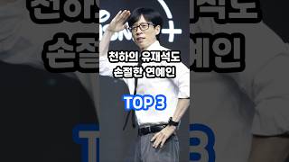 천하의 유재석도 손절한 연예인 TOP 3 [upl. by Maye]